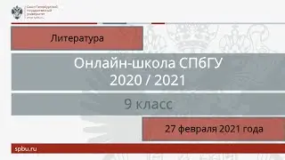 Онлайн-школа СПбГУ 2020/2021. 9 класс. Литература. 27 февраля 2021