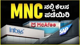 How to get job in Multinational Company (MNC) , ಕನ್ನಡ |
