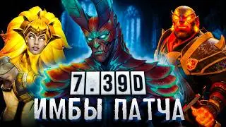 ЛУЧШИЕ ГЕРОИ ДЛЯ ПОДНЯТИЯ РЕЙТИНГА Dota 2 ПАТЧ 7.39d