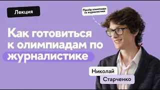 Как готовиться к олимпиадам по журналисте