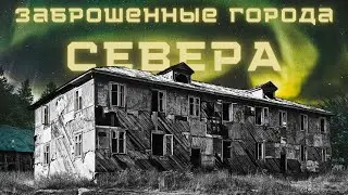 Abandoned Cities of the NORTH OF RUSSIA