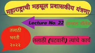 तलाठी (पटवारी) यांचे कार्य .