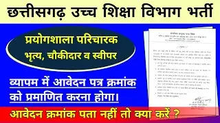 छत्तीसगढ़ उच्च शिक्षा विभाग : परिचारक, भृत्य, चौकीदार व स्वीपर के लिए नया आदेश | #hiteshwar_classes
