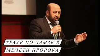 Траур по Хамзе в мечети Пророка (с)