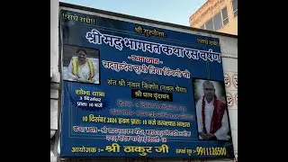 श्रीमद् भागवत कथा रस वर्षण II संत नवल किशोर (नवल भैया)