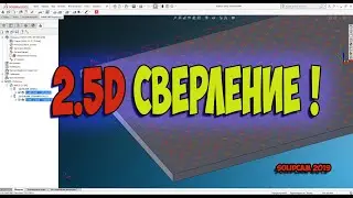 Сверление в SolidCAM 2019