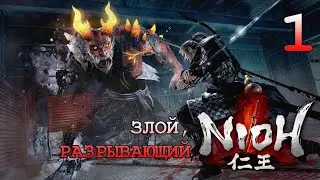 Nioh - Бета 1 #1 [24.08.16]