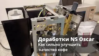 Полезные доработки Nuova Simonelli Oscar II