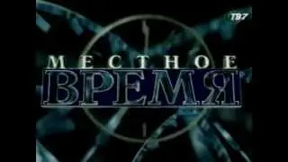 Местное время. Перебивка (Тв-7, 2001)