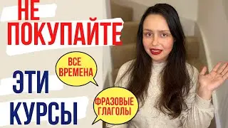 КАК ВЫУЧИТЬ АНГЛИЙСКИЙ ЯЗЫК: БЕСПОЛЕЗНЫЕ КУРСЫ И МИФЫ (как нужно и не нужно учить язык)