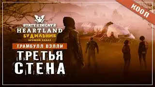 State of Decay 2 🔥 Хартленд прохождение #35 ● ТРЕТЬЯ СТЕНА