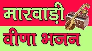 Marwadi Veena Desi Bhajan || Mp3 Bhajan - Desi Bhajan || Marwadi Desi Bhajan