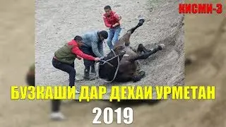 Бузкаши дар дехаи Урметани нохияи Айни соли 2019 \КИСМИ-3\