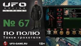 UFO реплеи #67. По полю танки грохотали