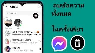 วิธีลบข้อความทั้งหมดของคุณบน Facebook Messenger พร้อมกันในปี 2024 | ลบแชททั้งหมดบน Messenger