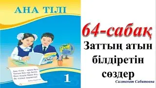 1 сынып ана тілі 64  сабақ Заттың атын білдіретін сөздер