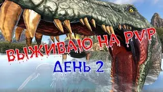 ARK: Survival Evolved ---☠️😵👿 ВЫЖИВАЮ НА PVP. (ДЕНЬ 2).☠️😵👿