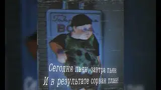 Alkonaftik — ВОДКА (Без слов, минус трека)
