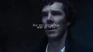 Johnlock || Да гори всё пламенем ○ Sherlock BBC