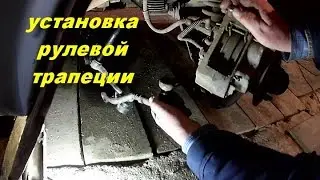 установка рулевой трапеции москвича