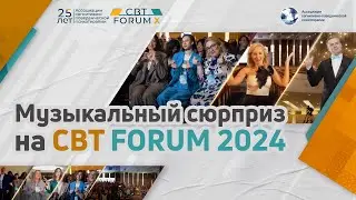 Музыкальный сюрприз на Юбилейном X CBT FORUM Ассоциации КПП