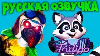 Indigo Park Русская Озвучка 🐾 Полное Прохождение СЕРИЯ 2 Денис и ПАПА