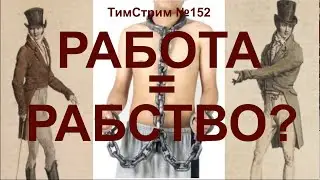 РАБОТА = РАБСТВО? ТимСтрим №152