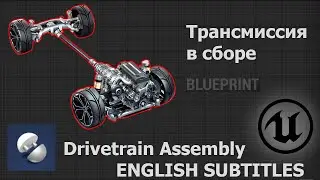 Трансмиссия в сборе | Drivetrain Assembly (RWD)