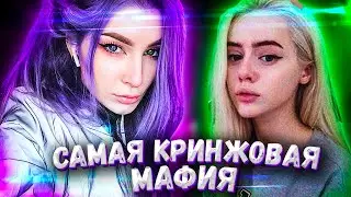 САМАЯ КРИНЖОВАЯ МАФИЯ | СТРИМЕРЫ ИГРАЮТ В МАФИЮ | мафия twitch | братишкин мафия | эвелон мафия