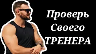 Как Выбрать Идеального Тренера? Проверь своего ТРЕНЕРА