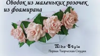 Ободок из маленьких розочек (часть 1)