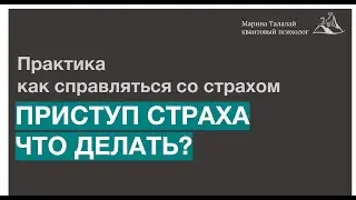 ПРИСТУП СТРАХА! Что делать? Рассказываю рабочую практику  как справляться со страхом