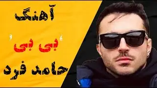 Hamed Fard - BIBI - حامد فرد - بی بی