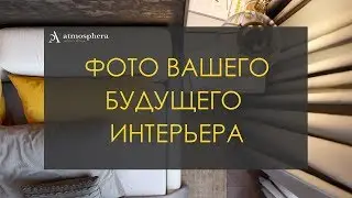 Как получить фото будущего интерьера?