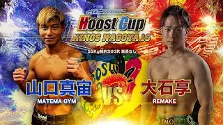HOOST CUP NAGOYA16「大石享　VS 山口真宙」試合映像
