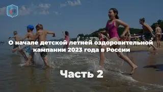 Максим Внуковский, Право и Милосердие .О начале детской летней оздоровительной кампании. Часть 2