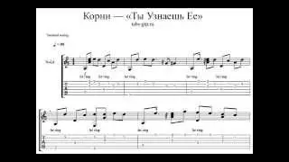 Табы-ноты - Корни - Ты узнаешь ее