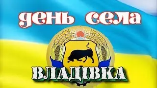 ДЕНЬ СЕЛА ВЛАДОВКА 2018