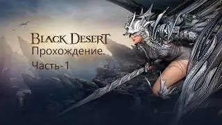 Black Desert. Прохождение часть - 1