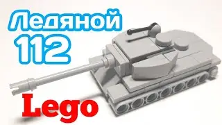 Мини танк 112 Ледяной из ЛЕГО|||САМОДЕЛКА ИЗ ЛЕГО