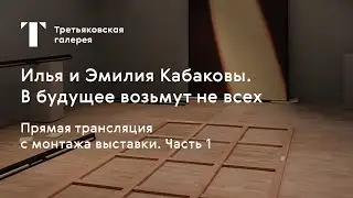 Монтаж выставки 