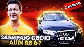 СВЕРШИЛОСЬ! ЗАБРАЛ AUDI RS 6 С РЕМОНТА!