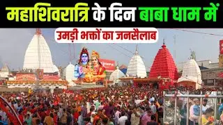 Mahadev 🙏 शिवरात्रि की भीड़ baba baidhnath मंदिर 😊🙏 #mahadev #bholenath #bababaidyanathjyotirlinga