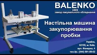 Настільна машина закупорювання пробки