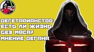 Ученые против мифов 8-3. Вегетарианство: есть ли жизнь без мяса? Мнение вегана.