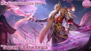 НОВЫЙ KISHIN DENSETSU ОБЛИК | ЛАНСЕЛОТ "СТРАЖ СВЯТИЛИЩА" | MOBILE LEGENDS