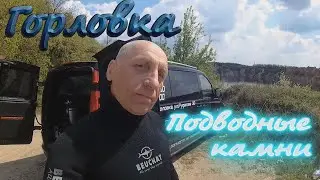 Горловка. Подводные камни.