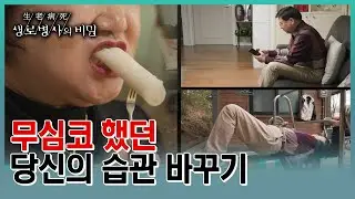고혈압, 당뇨, 비만, 심근경색증, 협심증, 뇌졸중 등이 생활습관병?? 잘못된 습관에서 비롯됐을지 모를 우리의 나쁜 습관은 무엇일까? (KBS 20230503 방송)