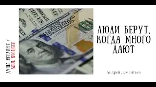 Все продается и все покупается,