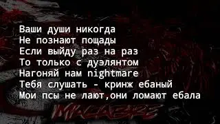 kizumada - macabre (текст песни )